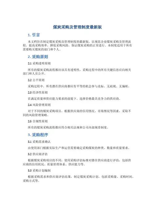 煤炭采购及管理制度最新版