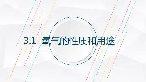 3.1 氧气的性质和用途 -科粤版九年级上册化学课件(共17张PPT)