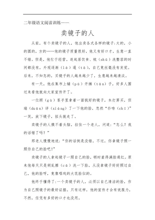 二年级语文阅读训练《卖镜子的人》 
