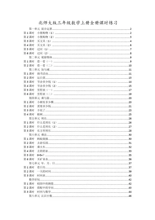 最新北师大版三年级数学上册全册课时练习 课课练 附答案