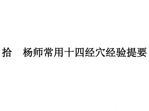 董氏奇穴相关理论PPT课件