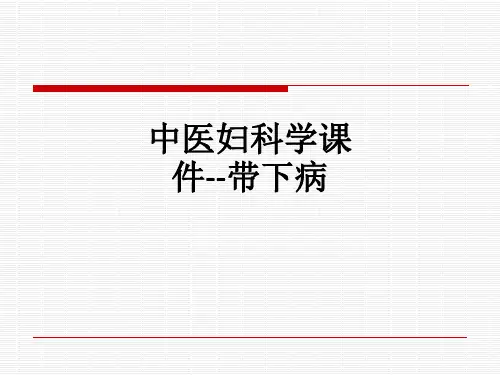 中医妇科学--带下病ppt课件