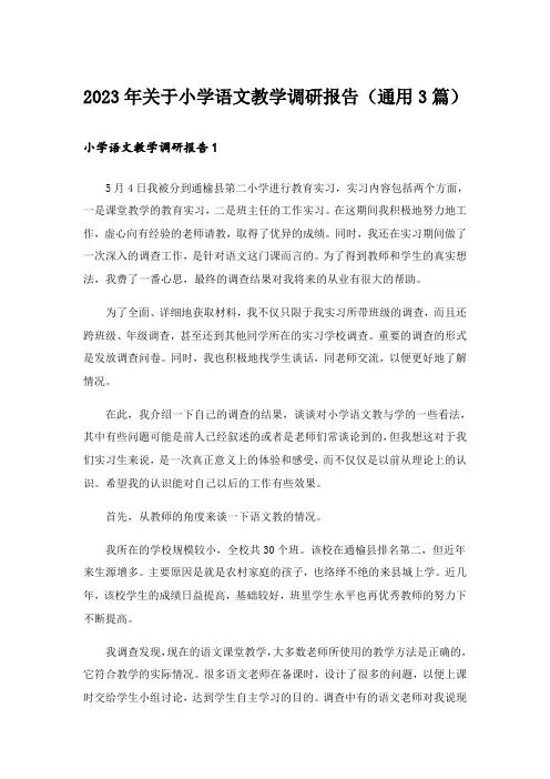 2023年关于小学语文教学调研报告(通用3篇)