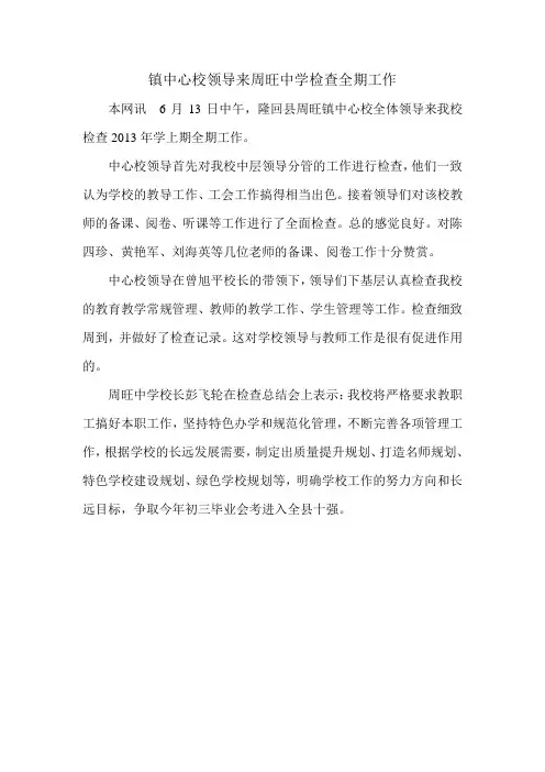 镇中心校领导来周旺中学检查全期工作