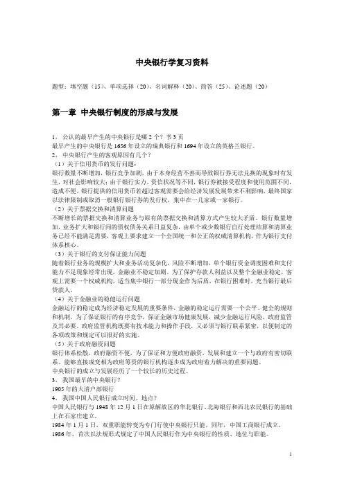 中央银行学复习资料