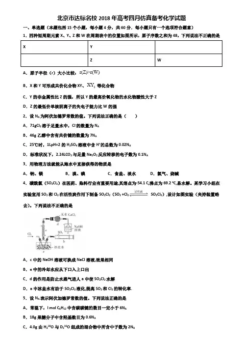 北京市达标名校2018年高考四月仿真备考化学试题含解析