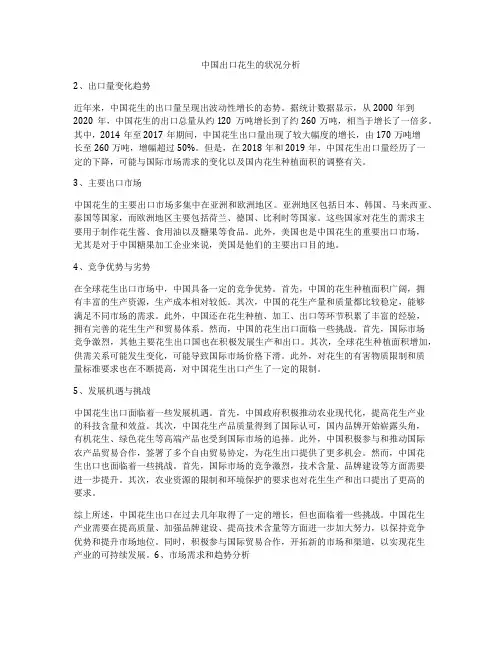 中国出口花生的状况分析