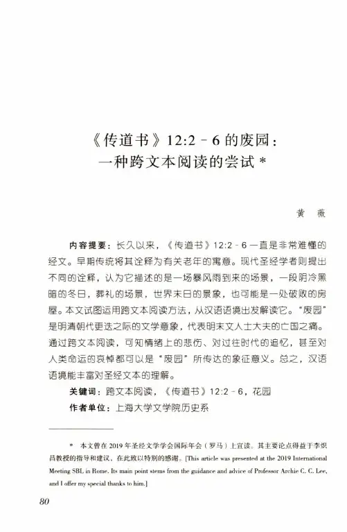 《传道书》12:2-6的废园:一种跨文本阅读的尝试