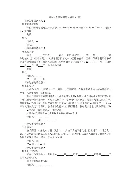 回家过年的请假条(通用20篇)