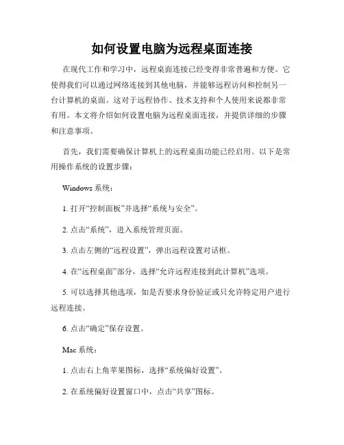 如何设置电脑为远程桌面连接