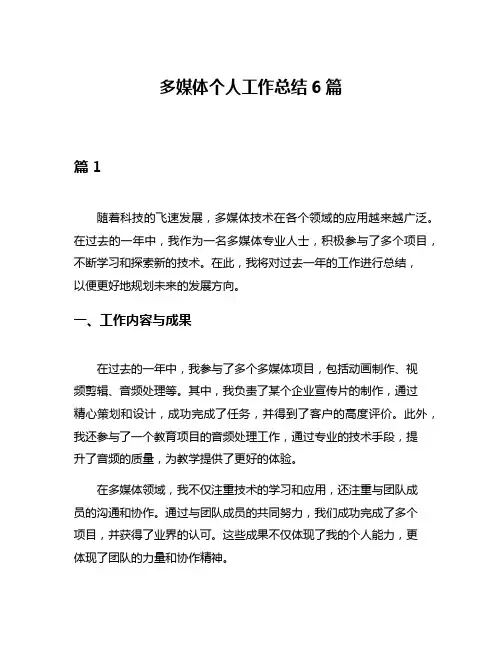 多媒体个人工作总结6篇