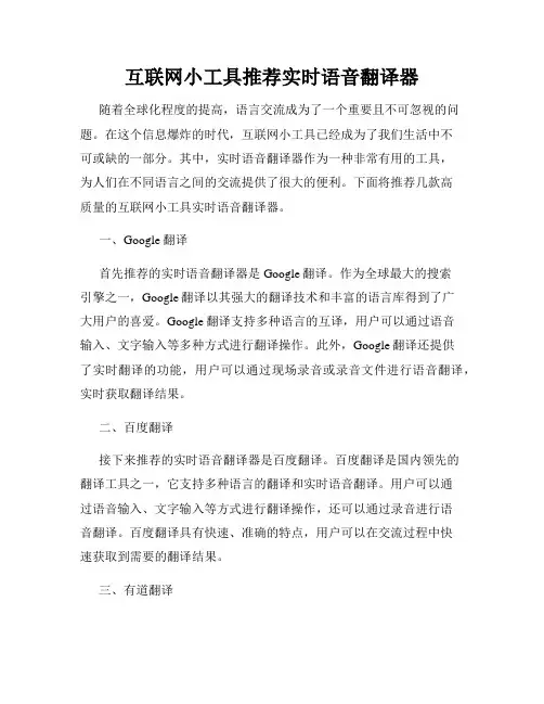 互联网小工具推荐实时语音翻译器