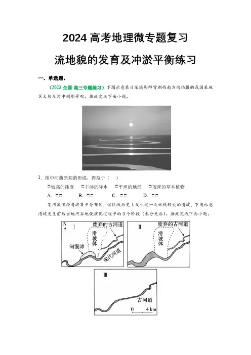2024高考地理微专题复习流地貌的发育及冲淤平衡练习