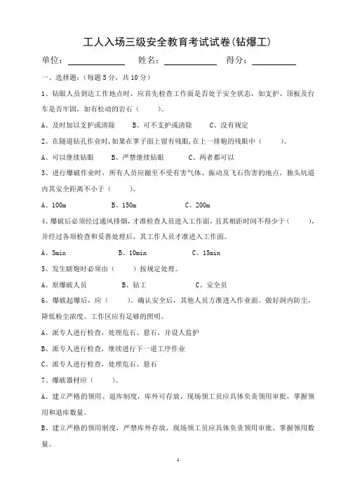 钻爆工入场三级安全教育考试试卷