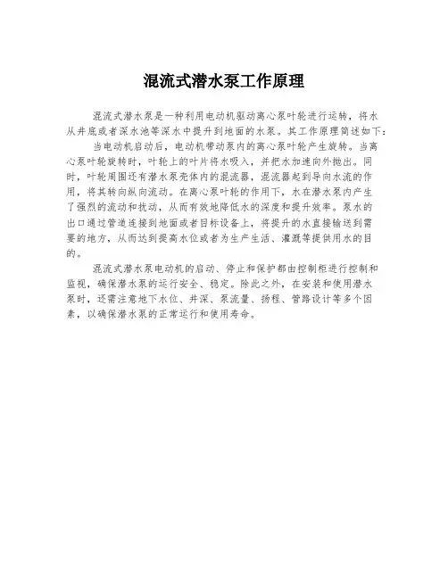 混流式潜水泵工作原理