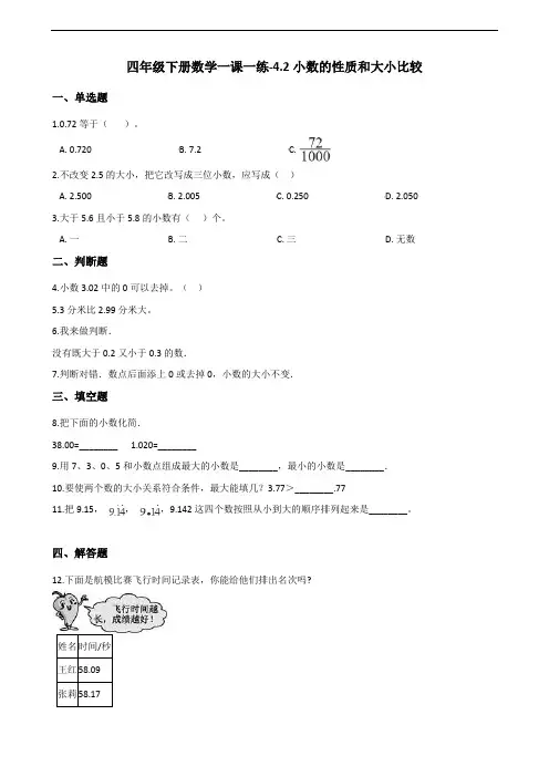 四年级下册数学一课一练-4-2小数的性质和大小比较(含答案)(1)