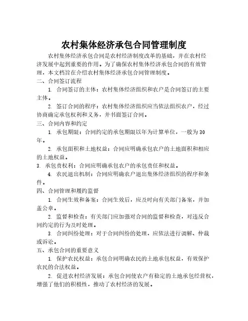 农村集体经济承包合同管理制度