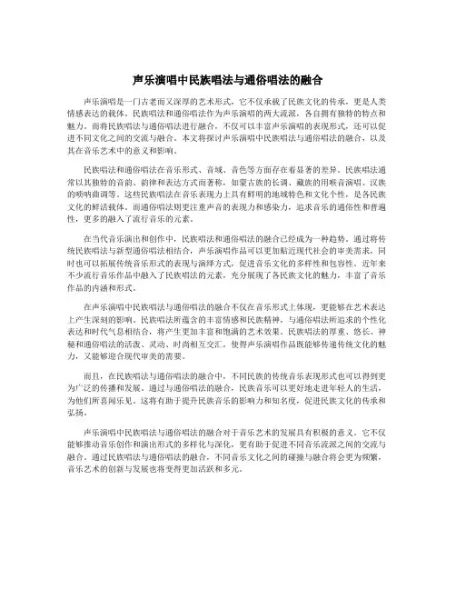 声乐演唱中民族唱法与通俗唱法的融合