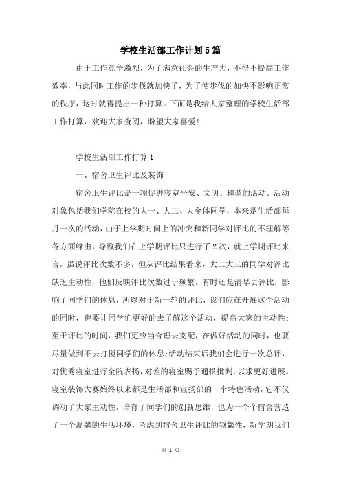 学校生活部工作计划5篇