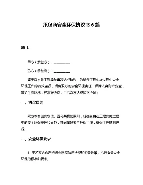 承包商安全环保协议书6篇