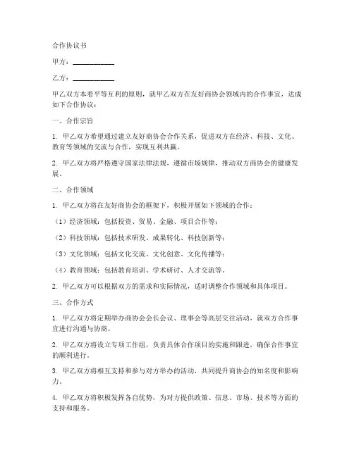 友好商协会合作协议书范本