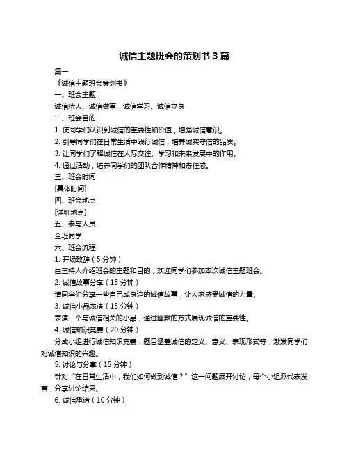 诚信主题班会的策划书3篇