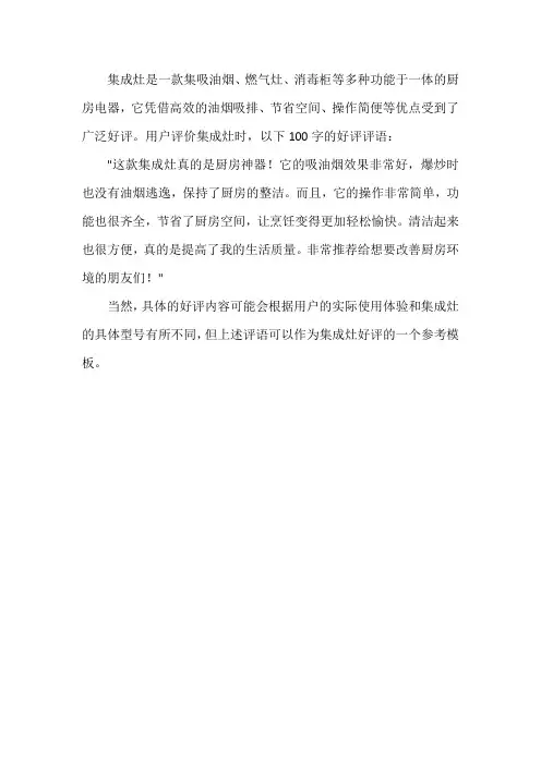 集成灶好评评语100字