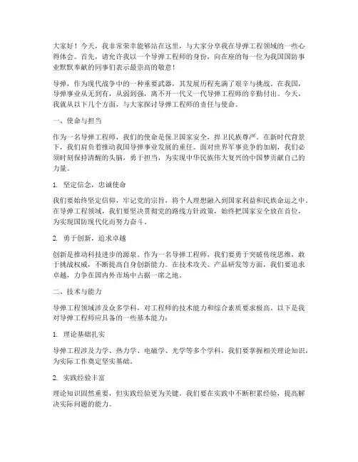 导弹工程师演讲稿范文