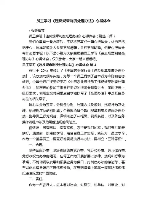 员工学习《违反规章制度处理办法》心得体会