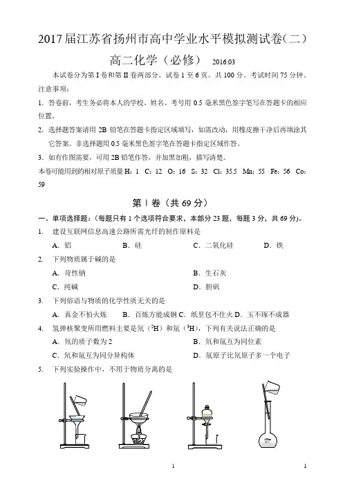 2015-2016学年2017届江苏省扬州市高中学业水平模拟测试卷(二)高二化学(必修)Word版 含答案