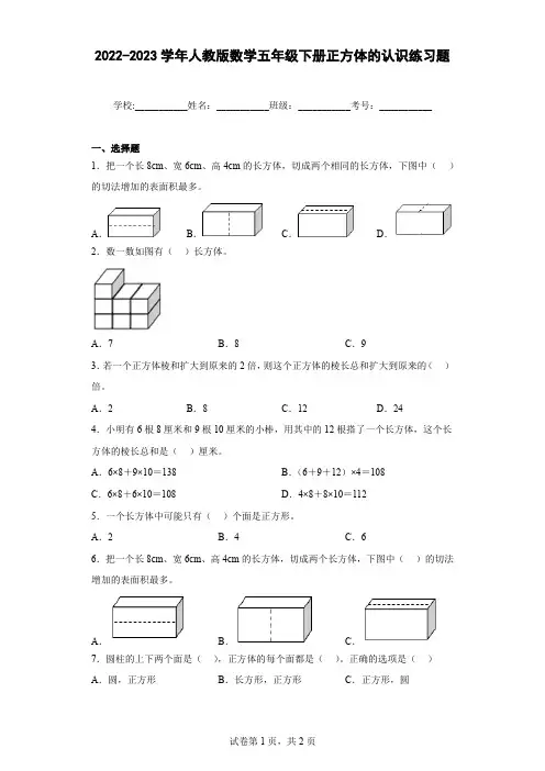 2022-2023学年人教版数学五年级下册正方体的认识练习题含解析