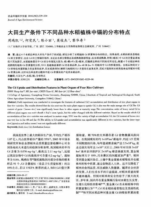 大田生产条件下不同品种水稻植株中镉的分布特点