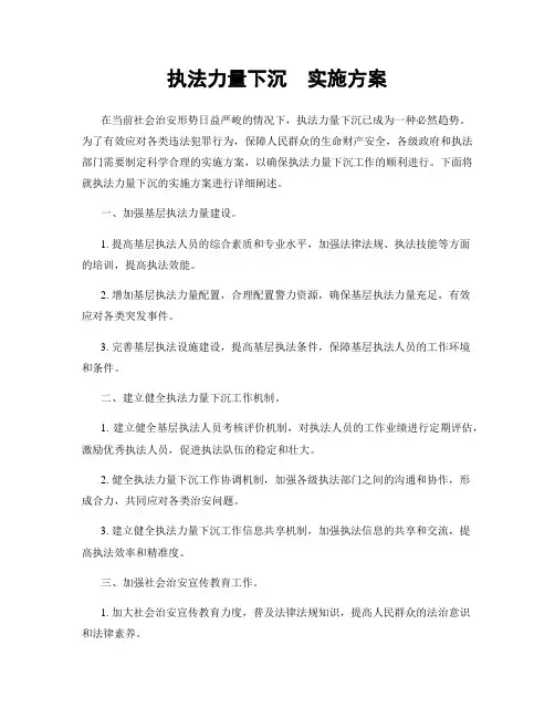 执法力量下沉  实施方案