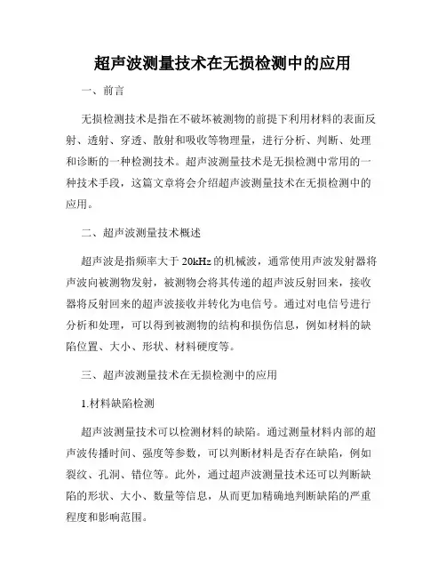 超声波测量技术在无损检测中的应用