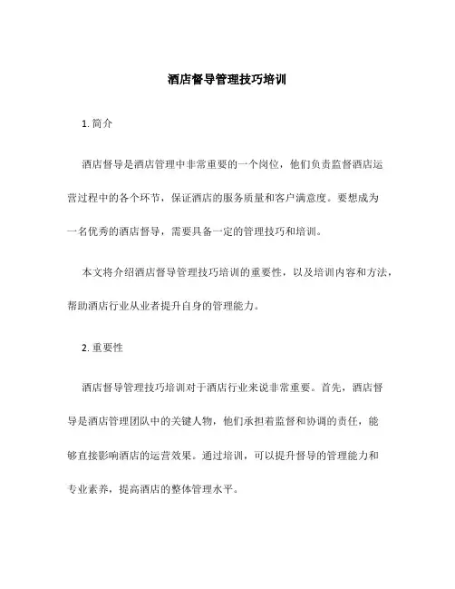 酒店督导管理技巧培训
