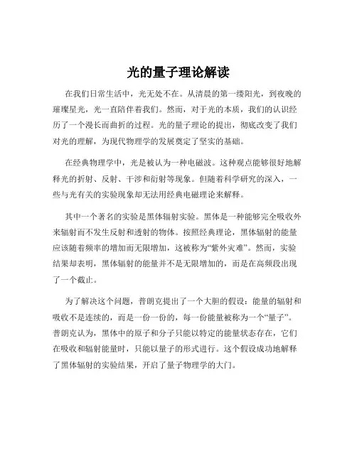 光的量子理论解读