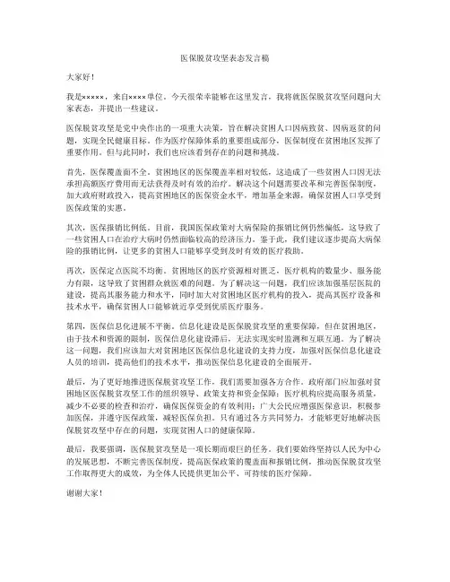 医保脱贫攻坚表态发言稿