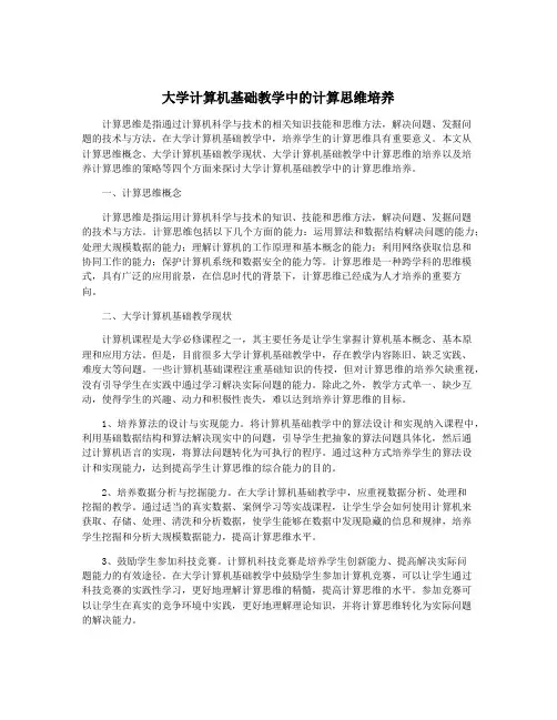 大学计算机基础教学中的计算思维培养