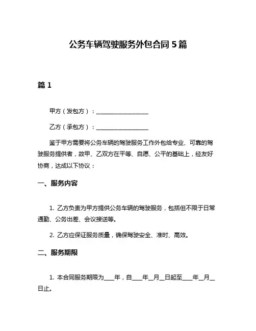 公务车辆驾驶服务外包合同5篇