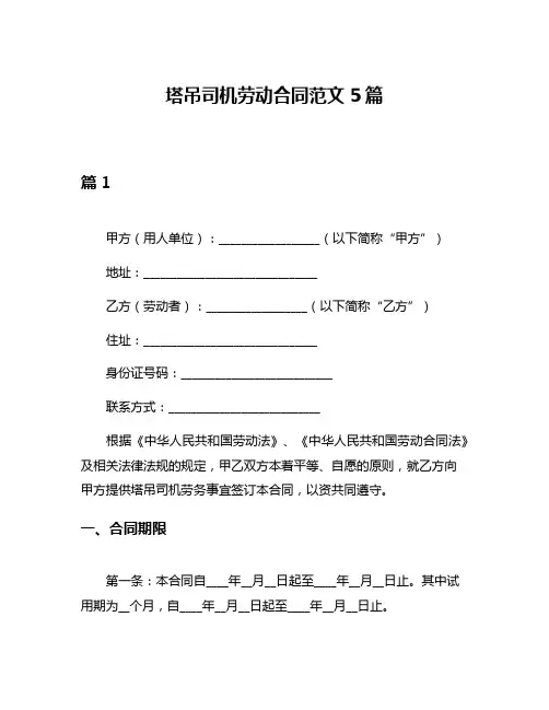 塔吊司机劳动合同范文5篇