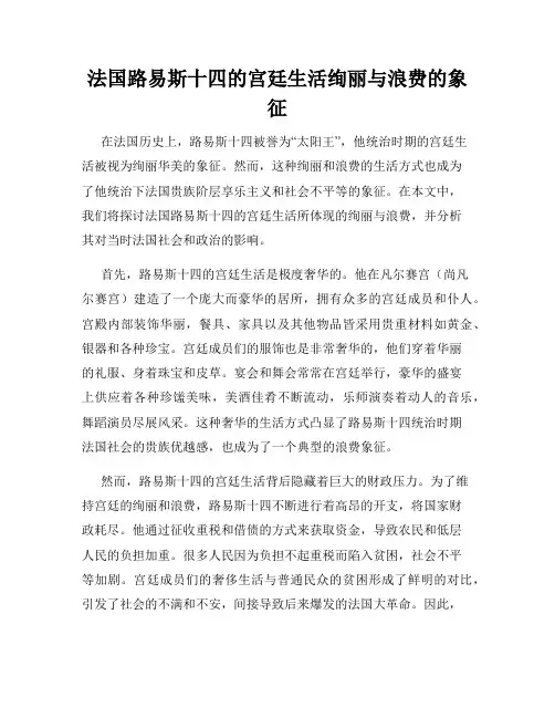法国路易斯十四的宫廷生活绚丽与浪费的象征