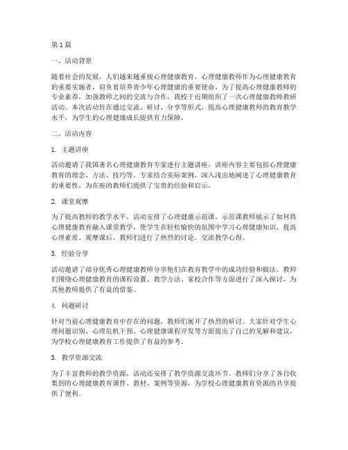 心理健康教师教研活动总结(3篇)