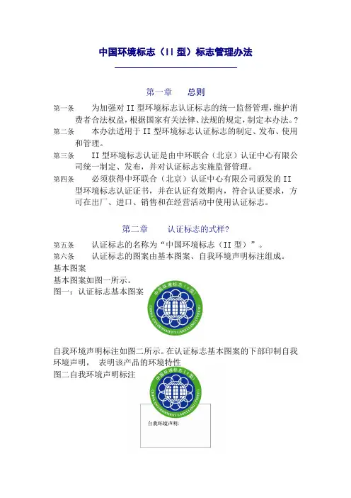 中国环境标志(II型)标志管理办法