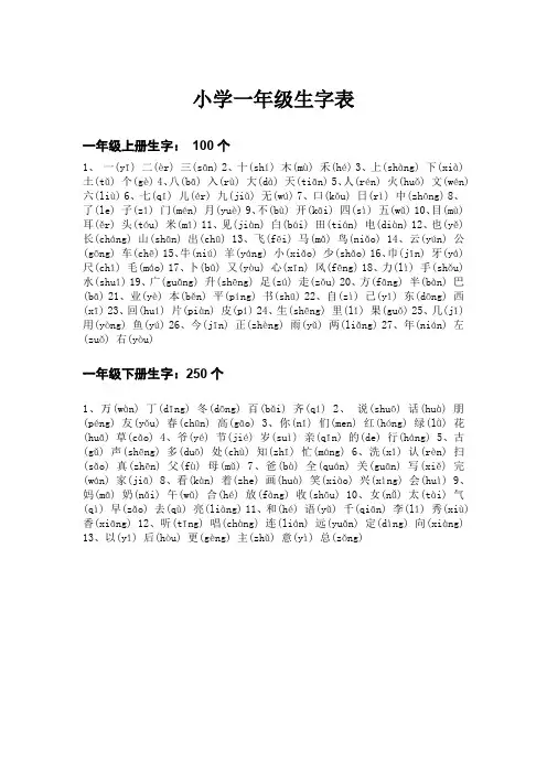 小学一年级生字表