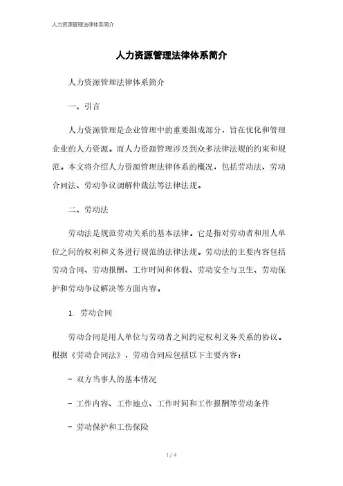 人力资源管理法律体系简介
