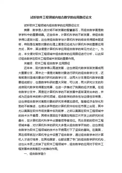 试析软件工程领域内组合数学的应用路径论文