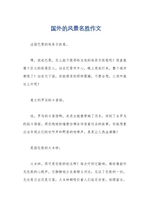国外的风景名胜作文