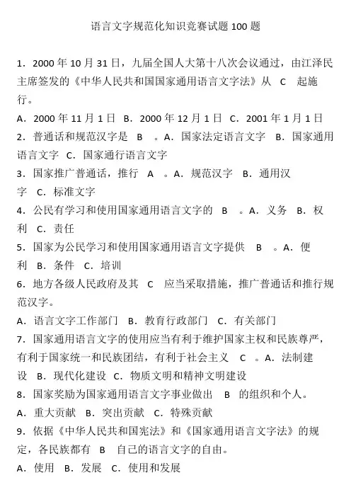 语言文字规范化知识竞赛试题100题