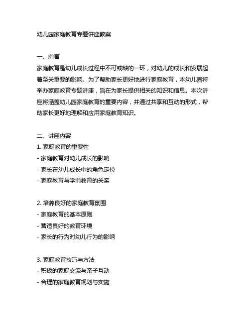 幼儿园家庭教育专题讲座教案 幼儿园家庭教育