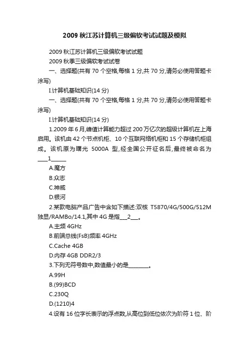 2009秋江苏计算机三级偏软考试试题及模拟